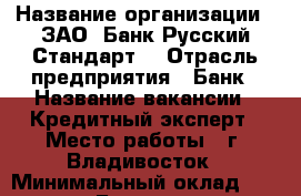  › Название организации ­ ЗАО 'Банк Русский Стандарт' › Отрасль предприятия ­ Банк › Название вакансии ­ Кредитный эксперт › Место работы ­ г. Владивосток › Минимальный оклад ­ 17 000 › База расчета процента ­ от продаж › Возраст от ­ 20 › Возраст до ­ 30 - Приморский край, Владивосток г. Работа » Вакансии   